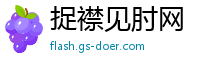 捉襟见肘网
